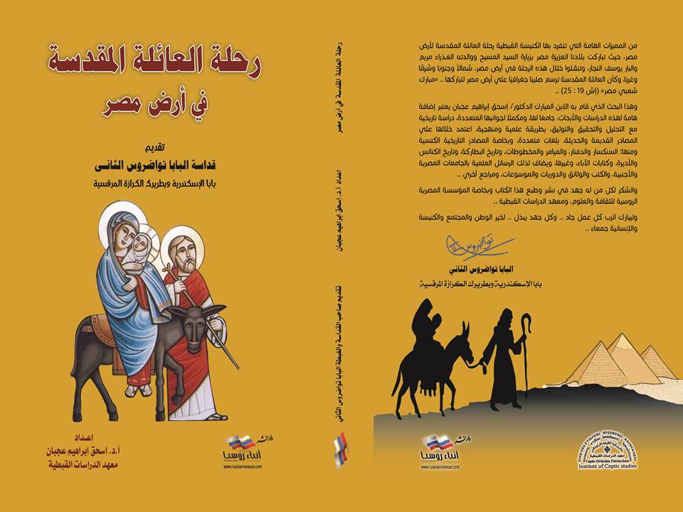 "القومي للترجمة" يطلق كتاب "رحلة الخير : العائلة المقدسة في مصر" ويكرم فريق العمل 1 رحلة العائلة المقدسة1717253283