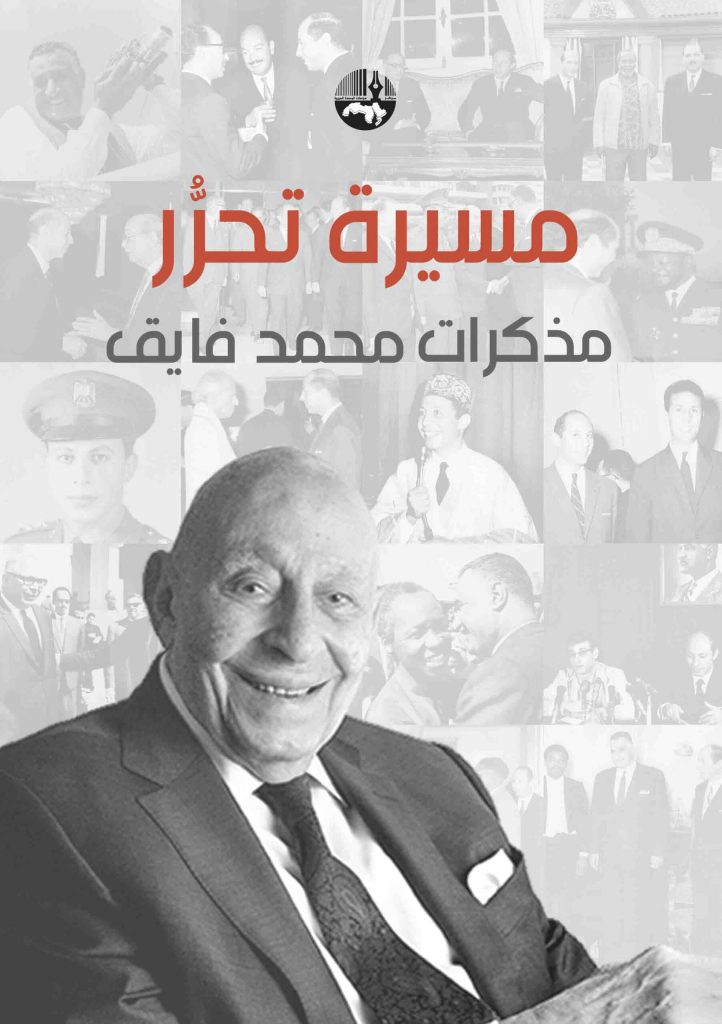 محمد فايق: كتاب "مسيرة تحرر" سيرة ذاتية تضم أحداثا وتكليفات شاركت بها 1 مسيرة تحرر مذكرات محمد فايق scaled1719082084
