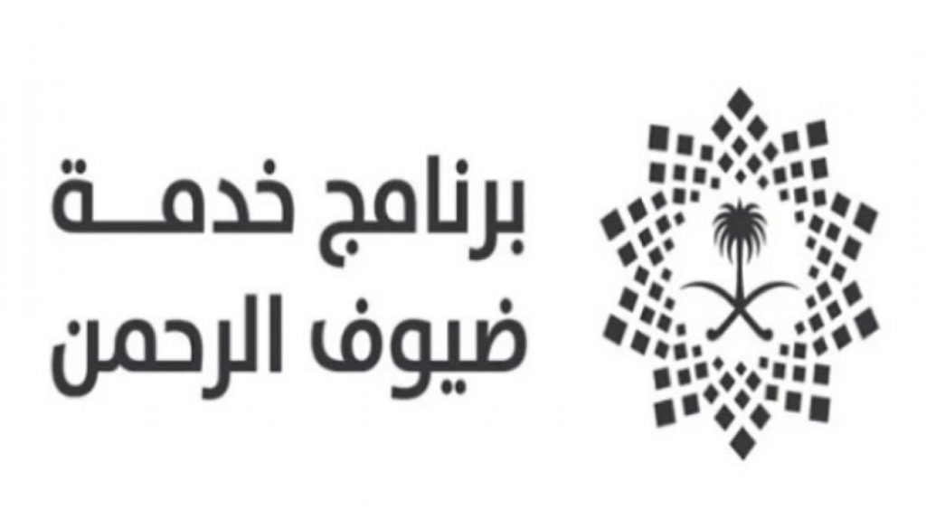 تقرير لوكالة "واس": السعودية.. 100 عام في خدمة ضيوف الرحمن 1 معلومات عن برنامج خدمة ضيوف الرحمن1718213705