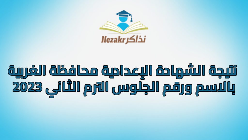 تعليم الغربية:محافظ الغربية يعتمد نتيجة الشهادة الإعدادية للدور الأول 2023 / 2024 بنسبة 83.77 % 1 نتيجة الشهادة الإعدادية محافظة الغربية بالاسم ورقم الجلوس الترم الثاني 20231717852023