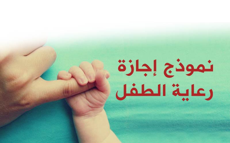 غدا .. إطلاق نماذج رعاية الأطفال المدعومة من جهات العمل في مصر 1 نموذج اجازة رعاية الطفل1718004603