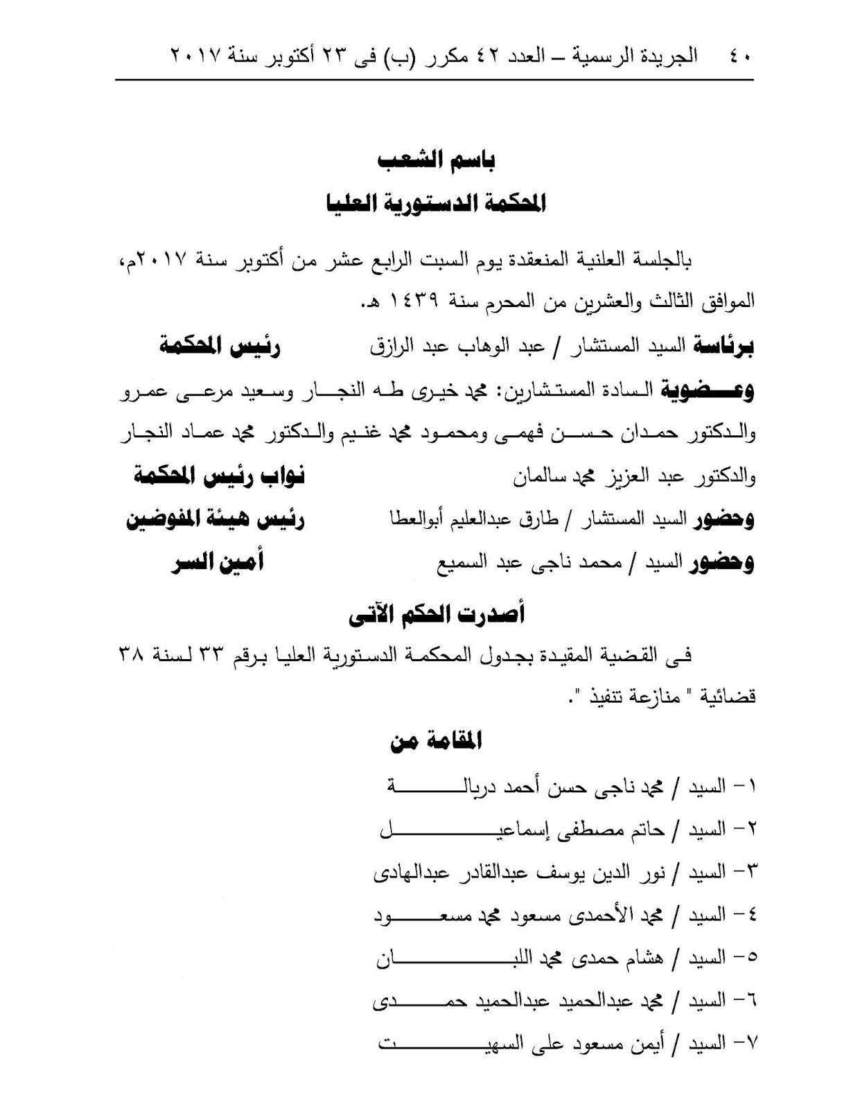 "الدستورية العليا": الطعن في أحكام وقرارات القضاء والهيئات ذات الاختصاص القضائي خارج نطاق الرقابة الدستورية 1 00401717838284