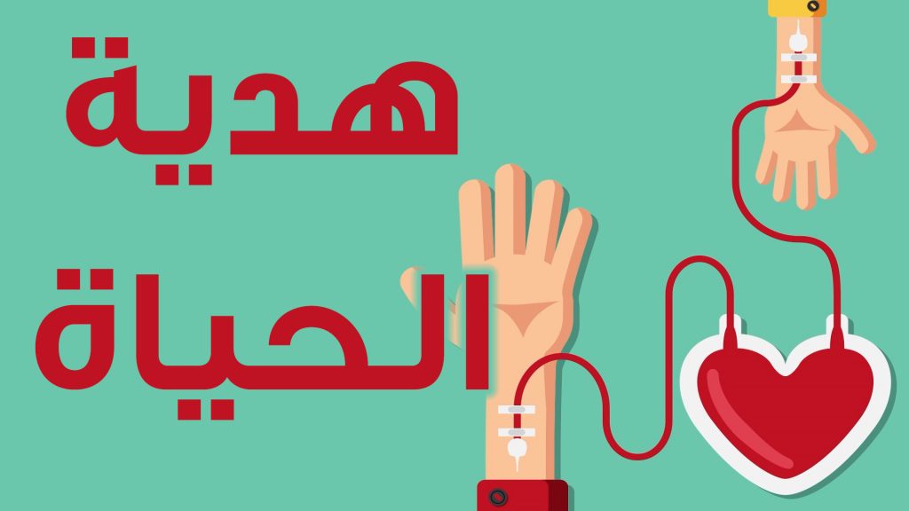 الجامعة العربية تؤكد أهمية التبرع المنتظم بالدم لدوره في إنقاذ حياة البشر 1 0461718355786