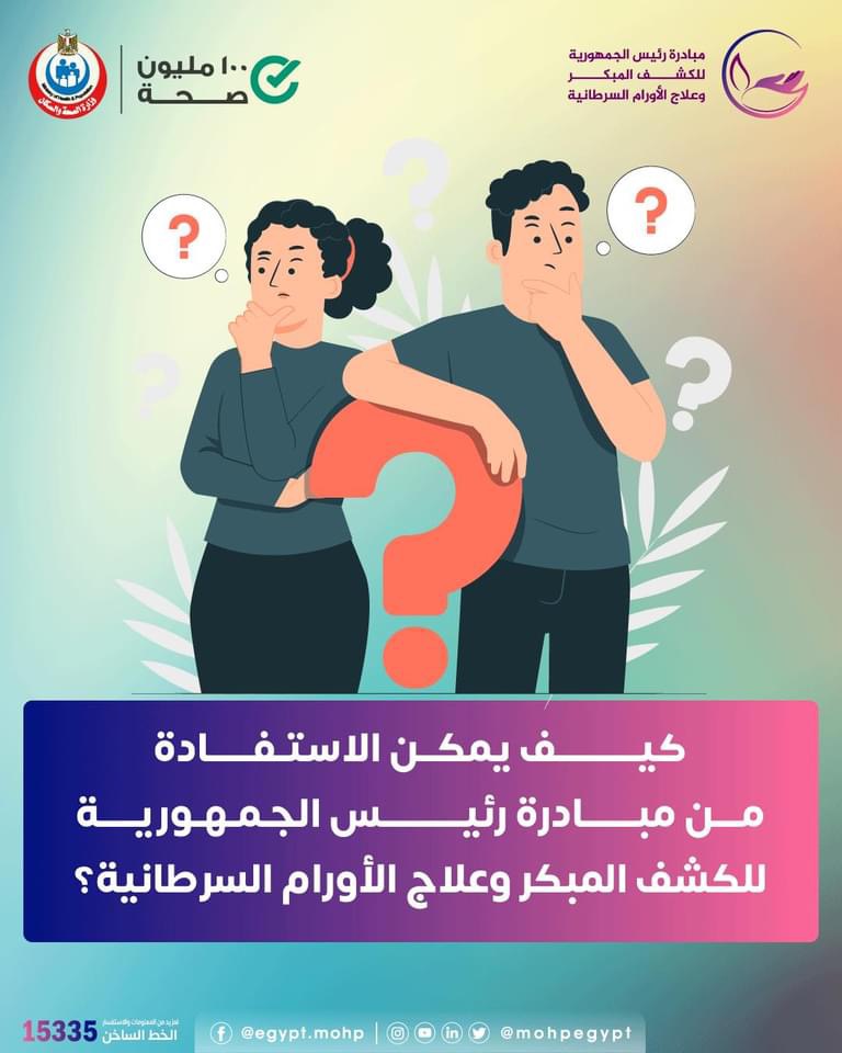 104740 مبادرة رئيس الجمهورية للكشف المبكر وعلاج الأورام السرطانية (1)1719746705