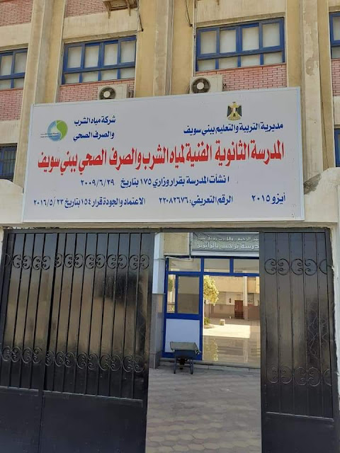 فتح باب القبول بالمدرسة الثانوية الفنية لمياه الشرب والصرف الصحي ببني سويف لعام 2024/2025 1 118517315 148840383542663 5768397769411078497 n1719142686