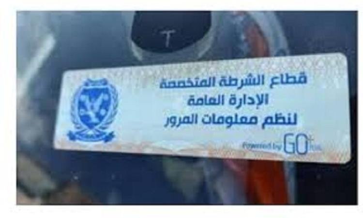 تحرير 1178 مخالفة عدم تركيب الملصق الإلكتروني ورفع 37 سيارة متهالكة خلال 24 ساعة 1 168241663401719042484