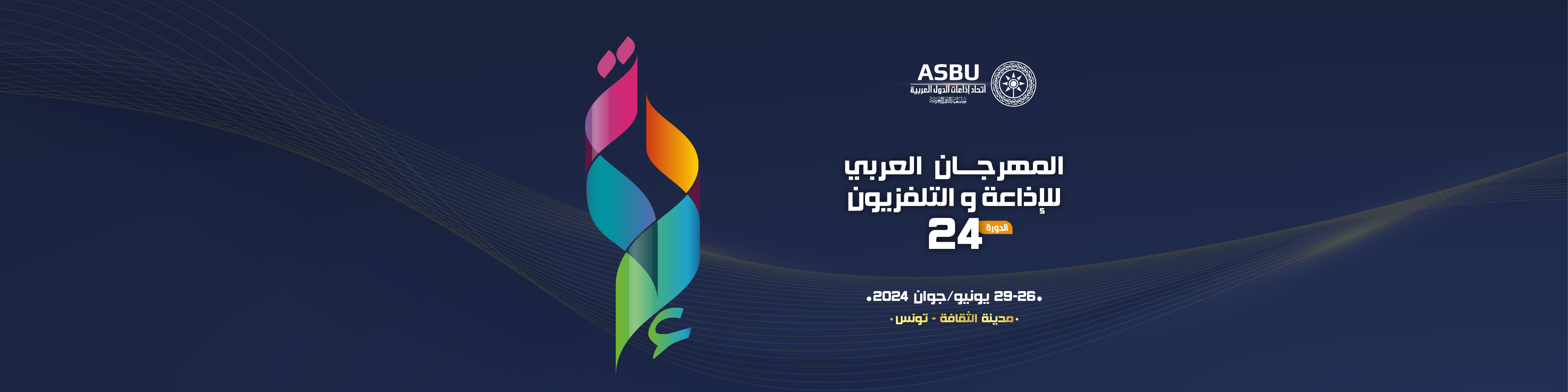 انعقاد الدورة 24 للمهرجان العربي للإذاعة والتلفزيون بتونس الثلاثاء المقبل تحت شعار "نصرة فلسطين" 1 1713441700 media1719129544