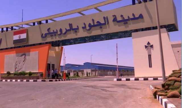 الاتحاد العربي للصناعات الجلدية لـ/أ ش أ/: الروبيكي مدينة جلود عالمية على أرض مصرية 1 2019022105374937491718277004