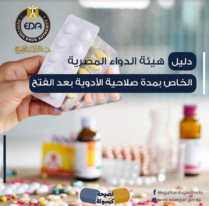 هيئة الدواء المصرية تشكل غرفة عمليات لمتابعة وضبط سوق الدواء خلال إجازة عيد الأضحى 1 202301031256116371718181428