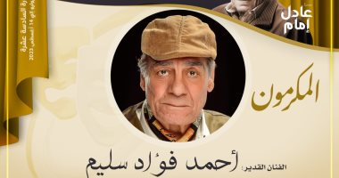 مهرجان المسرح المصري يكرم الفنان أحمد آدم في دورته الـ 17 1 2023071109465146511719569164