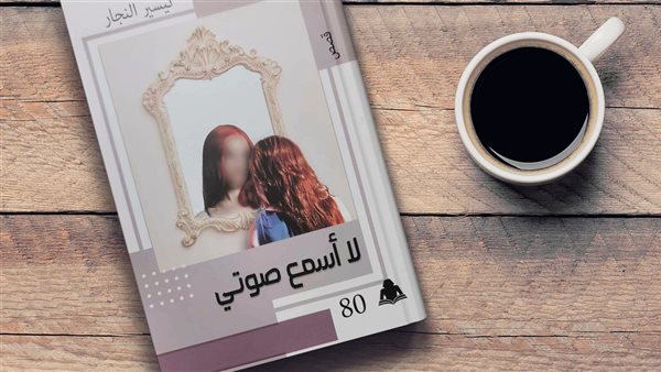 مناقشة "أسمي ليلى" بالمركز الدولي للكتاب الخميس المقبل 1 3111719331684