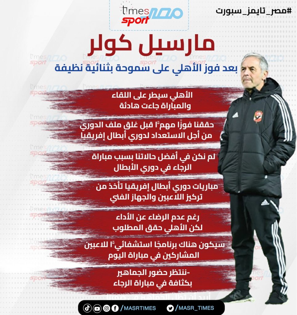 كولر: حققنا المطلوب أمام فاركو.. والأهلي يعاني من الإرهاق 1 4451719605823