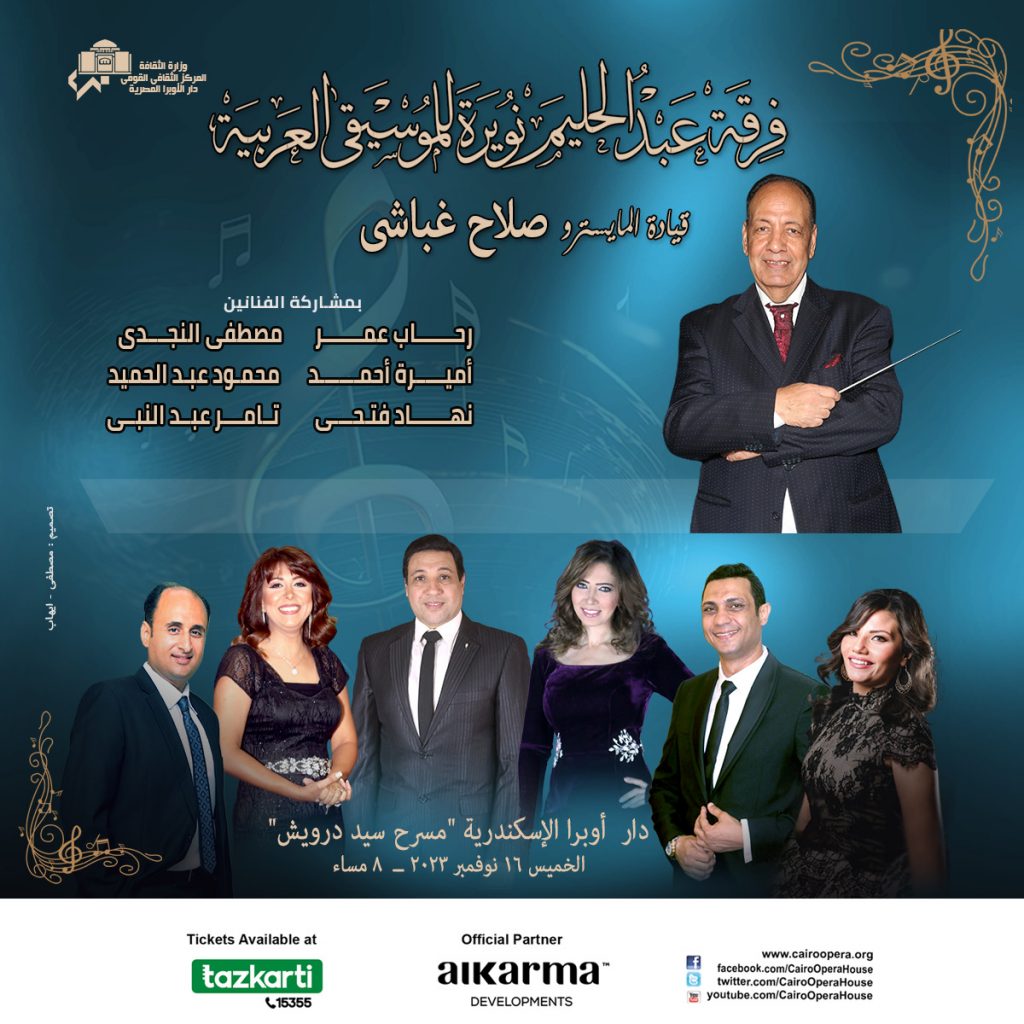 "الموسيقى العربية للتراث" تحيي حفلا على مسرح سيد درويش بالإسكندرية 1 9981718312404