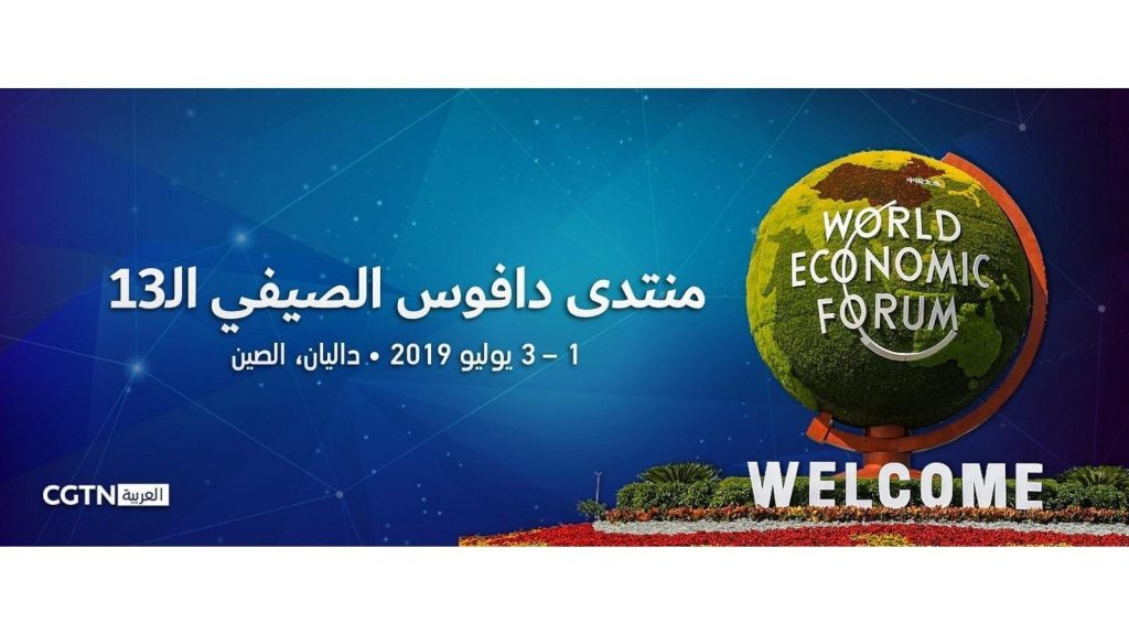 جلوبال (4): تألق داليان في منتدى دافوس الصيفي 1 BDaHCEA1719482284