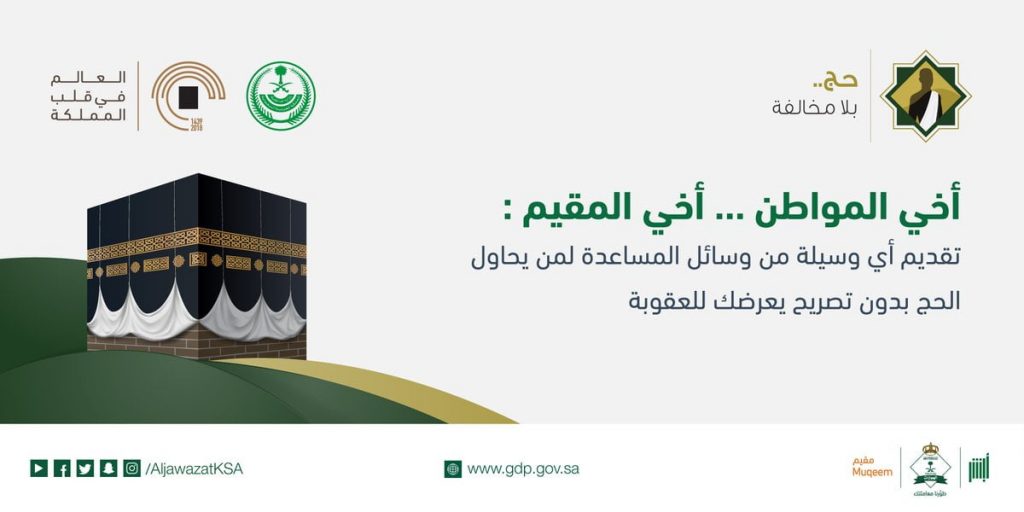 "الداخلية" السعودية تصدر قرارات إدارية بحق 18 مخالفًا لأنظمة وتعليمات الحج لنقلهم 91 مخالفًا 1 DkuRj7yUcAEixwF1718370004