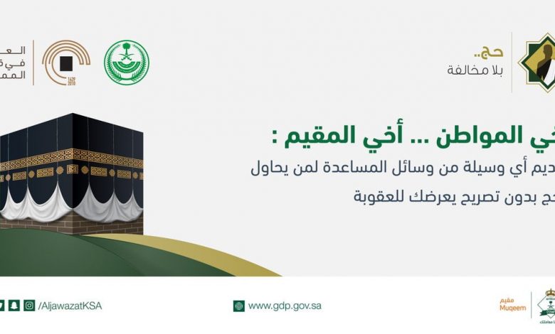"الداخلية" السعودية تصدر قرارات إدارية بحق 18 مخالفًا لأنظمة وتعليمات الحج لنقلهم 91 مخالفًا 1 DkuRj7yUcAEixwF1718370004
