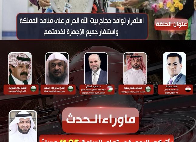 مسئول سعودي: 300 شاشة إليكترونية في الحج تتضمن رسائل توعوية بلغات عالمية 1 FVefTEHWUAEzgrm1717421945