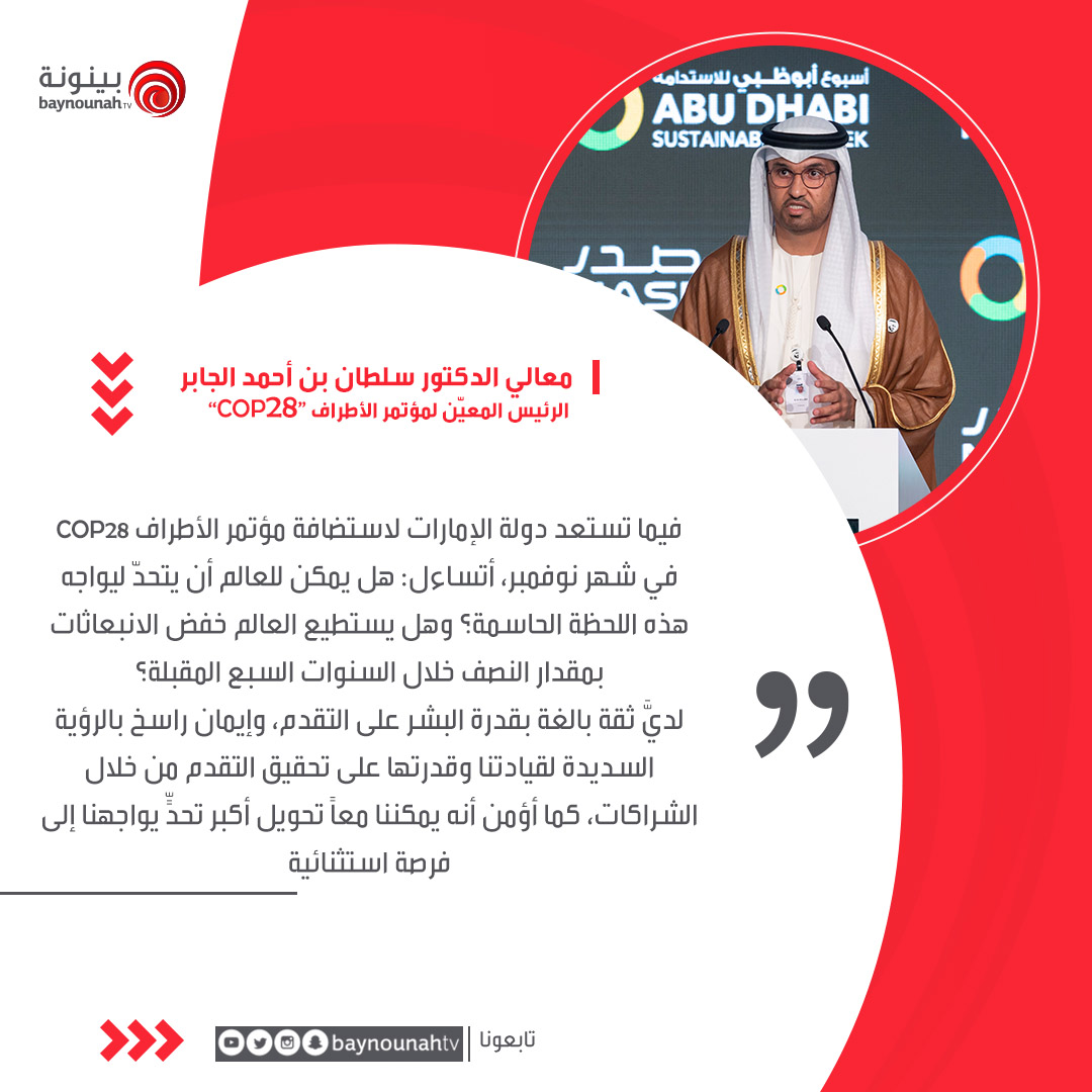 جلوبال (6): خلال كلمته في افتتاح "أسبوع باكو للطاقة" سلطان الجابر: 3 توجهات شاملة تشكل مستقبل العالم وهي تطور الذكاء الاصطناعي، والانتقال المسؤول في قطاع الطاقة، ونهوض الأسواق الناشئة ودول الجنوب العالمي 1 FmqwhmFX0AMK1Sl1717494065