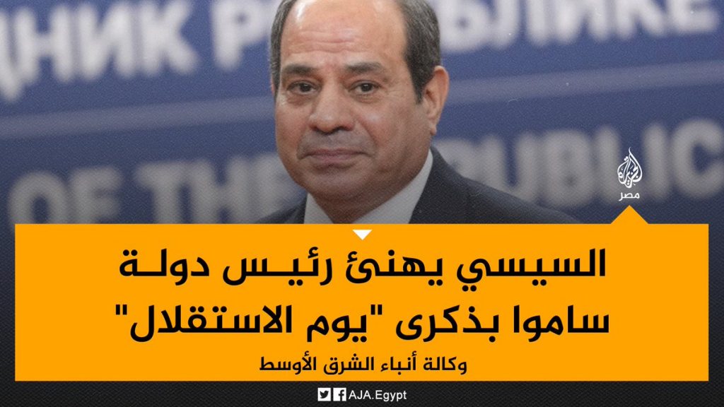 الرئيس السيسي يهنئ دولة ساموا المستقلة بذكرى يوم الاستقلال 1 FxscdOIWcAA4yXz1717329244