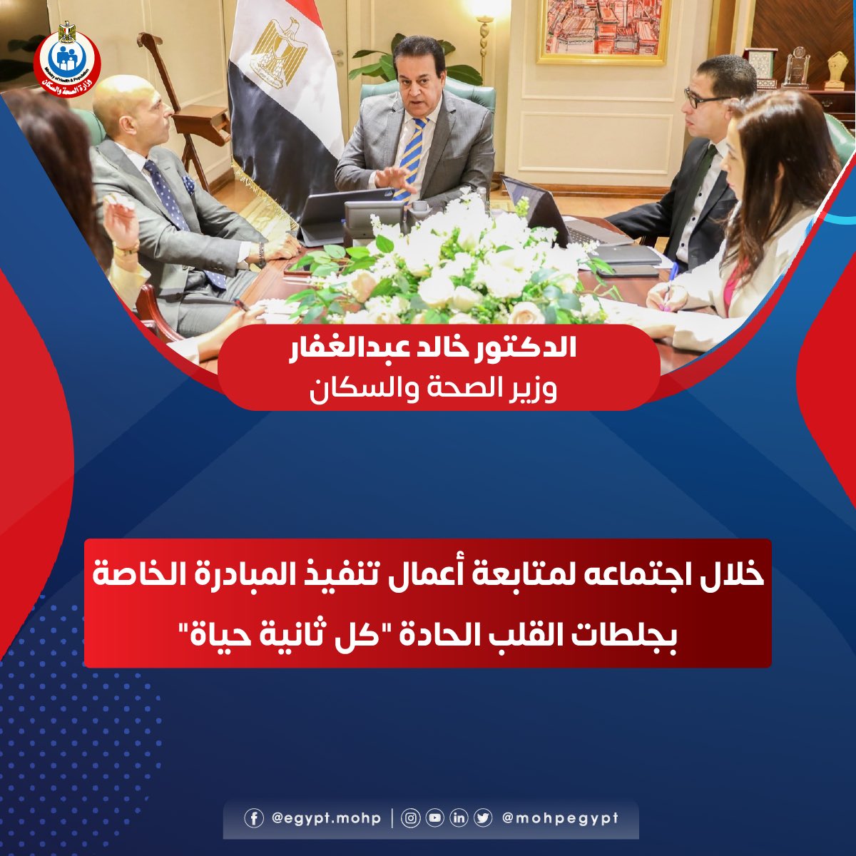 غدا.. اجتماع عربي مشترك لوزارات الصحة والمالية لمتابعة تنفيذ "الاستراتيجية العربية لموازنة صديقة للصحة" 1 Fyr6Q8zX0Agstye1719731044
