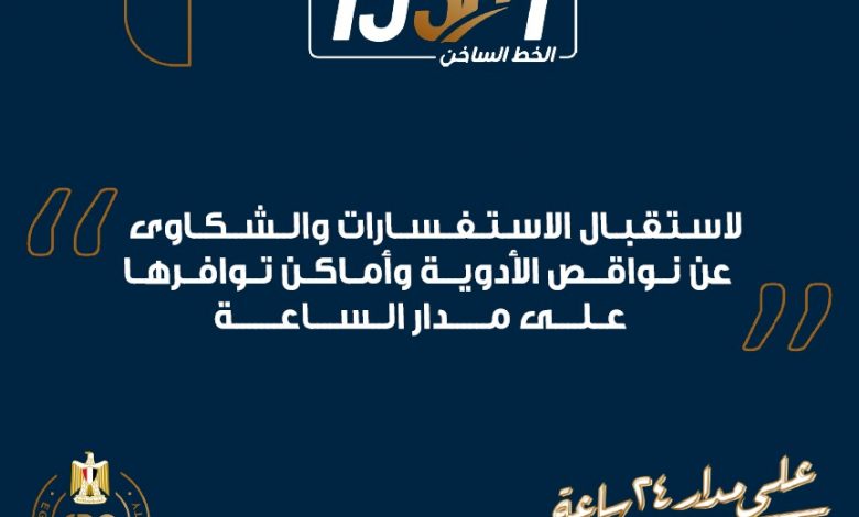 هيئة الدواء المصرية : الخط الساخن 15301 لتلقي استفسارات وشكاوى المواطنين طوال أيام العيد 1 IMG 20210110 WA00431718349965