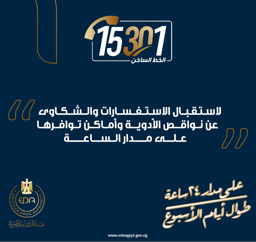 هيئة الدواء المصرية : الخط الساخن 15301 لتلقي استفسارات وشكاوى المواطنين طوال أيام العيد 1 IMG 20210110 WA00431718349965