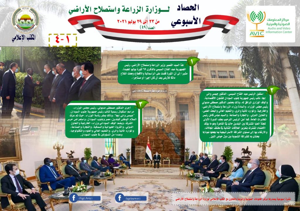 "الزراعة"تنشر إنفوجرافا وفيديو بأبرز أنشطتها خلال إجازة عيد الأضحى 1 IMG 20210730 WA00081719133203