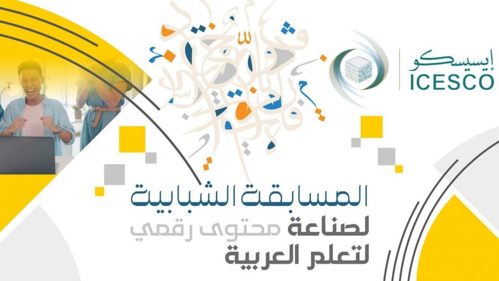 الإيسيسكو تطلق مسابقة "مذيع الايسيسكو الصغير" للأطفال الناطقين بغير العربية 1 IMG 20230519 WA0053 e1684831609383 11719223985