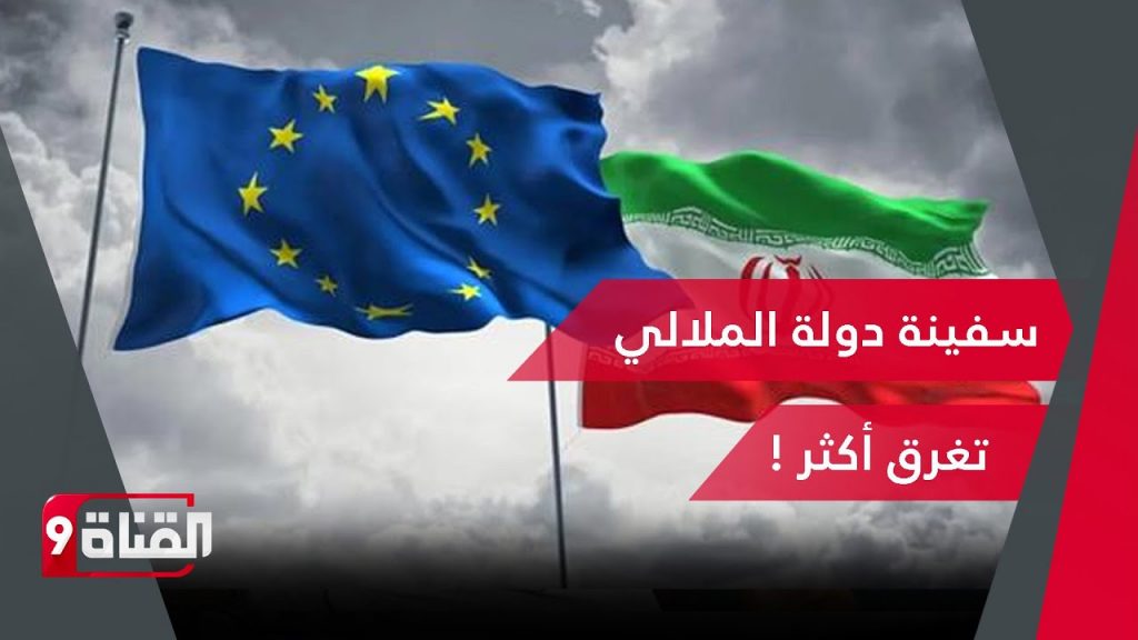الاتحاد الأوروبي يفرض عقوبات على 6 أفراد و3 كيانات إيرانية 1 maxresdefault1717192923
