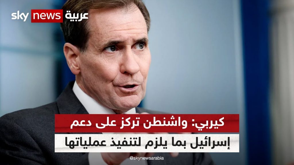 كيربي : واشنطن تتوقع قبول إسرائيل بمقترح الهدنة إذا قبلته حماس 1 maxresdefault1717355523