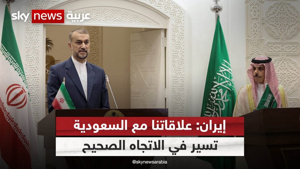 إيران: علاقاتنا مع السعودية تسير في الاتجاه الصحيح وهناك تدابير جادة لتوسيعها 1 maxresdefault1717447263