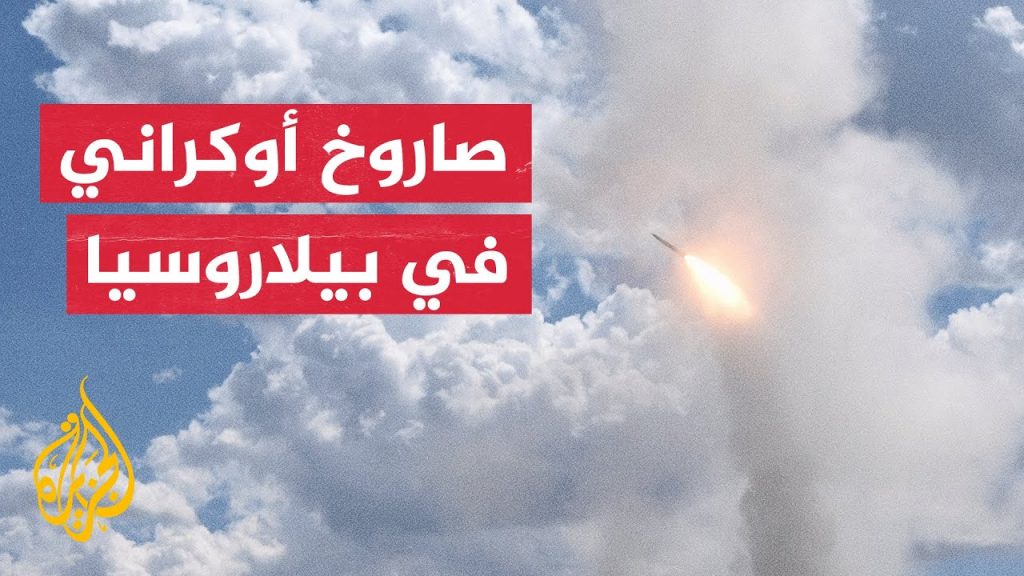 الدفاعات الجوية الروسية تسقط صاروخا أوكرانيا فوق مقاطعة بيلجورود 1 maxresdefault1717760825