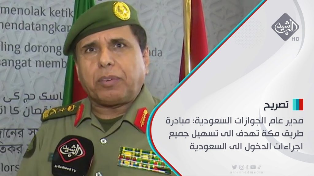 مدير عام الجوازات السعودية: نحو ربع مليون حاج استفادوا من مبادرة "طريق مكة" 1 maxresdefault1717958823