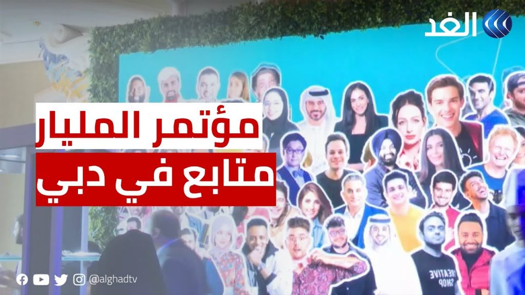 جلوبال (6): قمة المليار متابع تكشف عن برامج ومبادرات جديدة وسفراء للنسخة الثالثة القادمة 1 maxresdefault1718009105