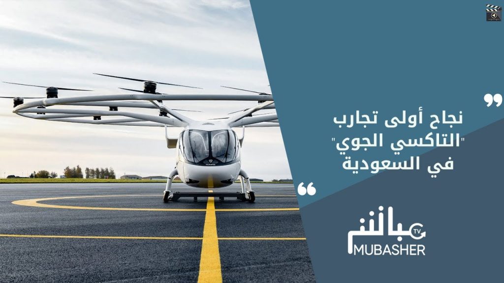 السعودية: تدشين تجربة التاكسي الجوي لأول مرة في موسم الحج 1 maxresdefault1718189584