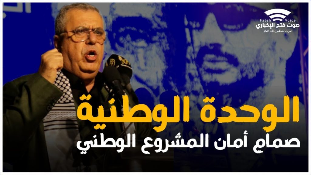 "فتح": الوحدة الوطنية هي صمام الأمان للتغلب على مخططات الاحتلال الإسرائيلي 1 maxresdefault1718216043