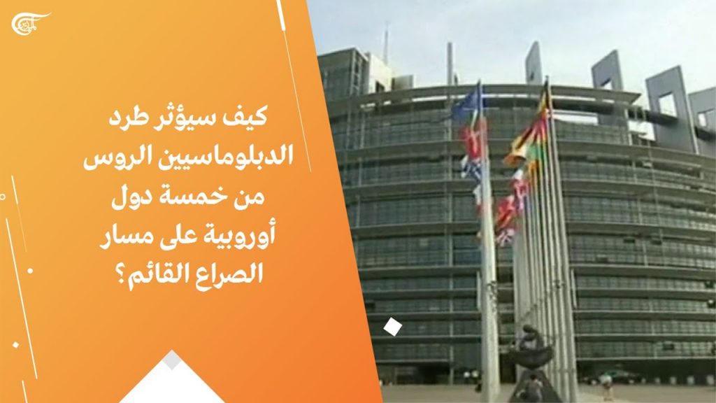 ثماني دول أوروبية تدعو لمنع الدبلوماسيين الروس من التحرك بحرية في دول الاتحاد 1 maxresdefault1718279407