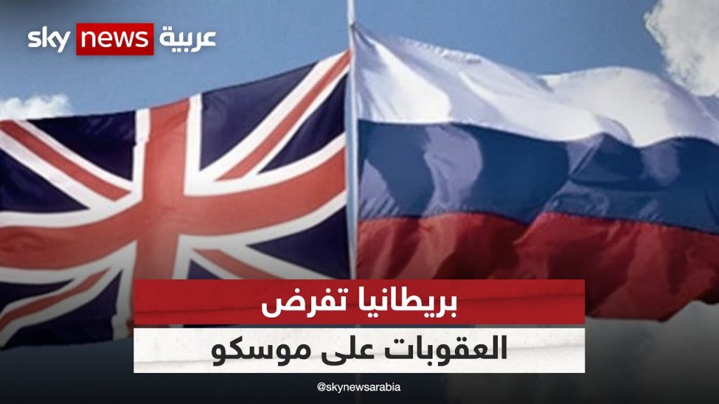 بريطانيا تفرض المزيد من العقوبات على روسيا 1 maxresdefault1718289723