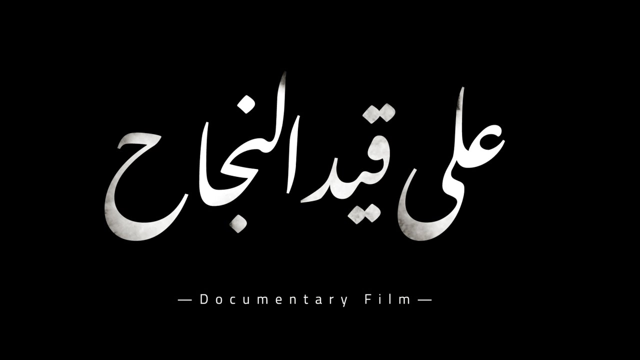 جولة للفيلم الوثائقي اللبناني "متل قصص الحب" لميريام الحاج في 5 مهرجانات سينمائية 1