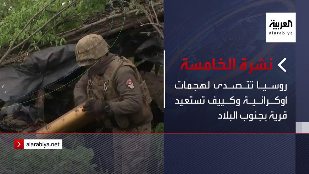 موسكو تحرر بلدة زاجورنويه.. وكييف تتصدى لهجمات روسية 1 maxresdefault1718541063