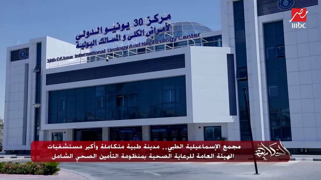 الرعاية الصحية:مجمع الإسماعيلية الطبي مدينة طبية متكاملة قدم أكثر من 3,4 مليون خدمة طبية وعلاجية 1 maxresdefault1718623383