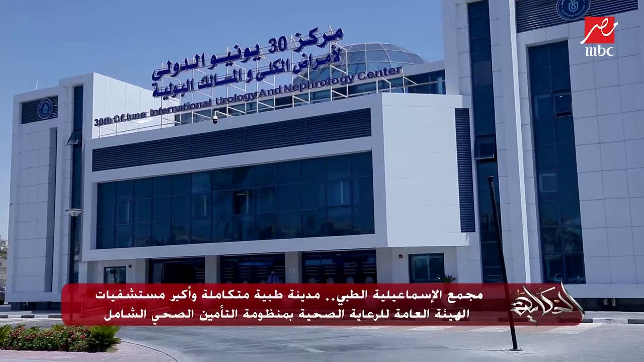الرعاية الصحية:مجمع الإسماعيلية الطبي مدينة طبية متكاملة قدم أكثر من 3,4 مليون خدمة طبية وعلاجية 1