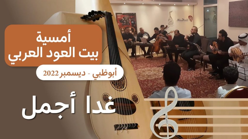 أمسية فنية في بيت العود العربي غداً 1 maxresdefault1718983503