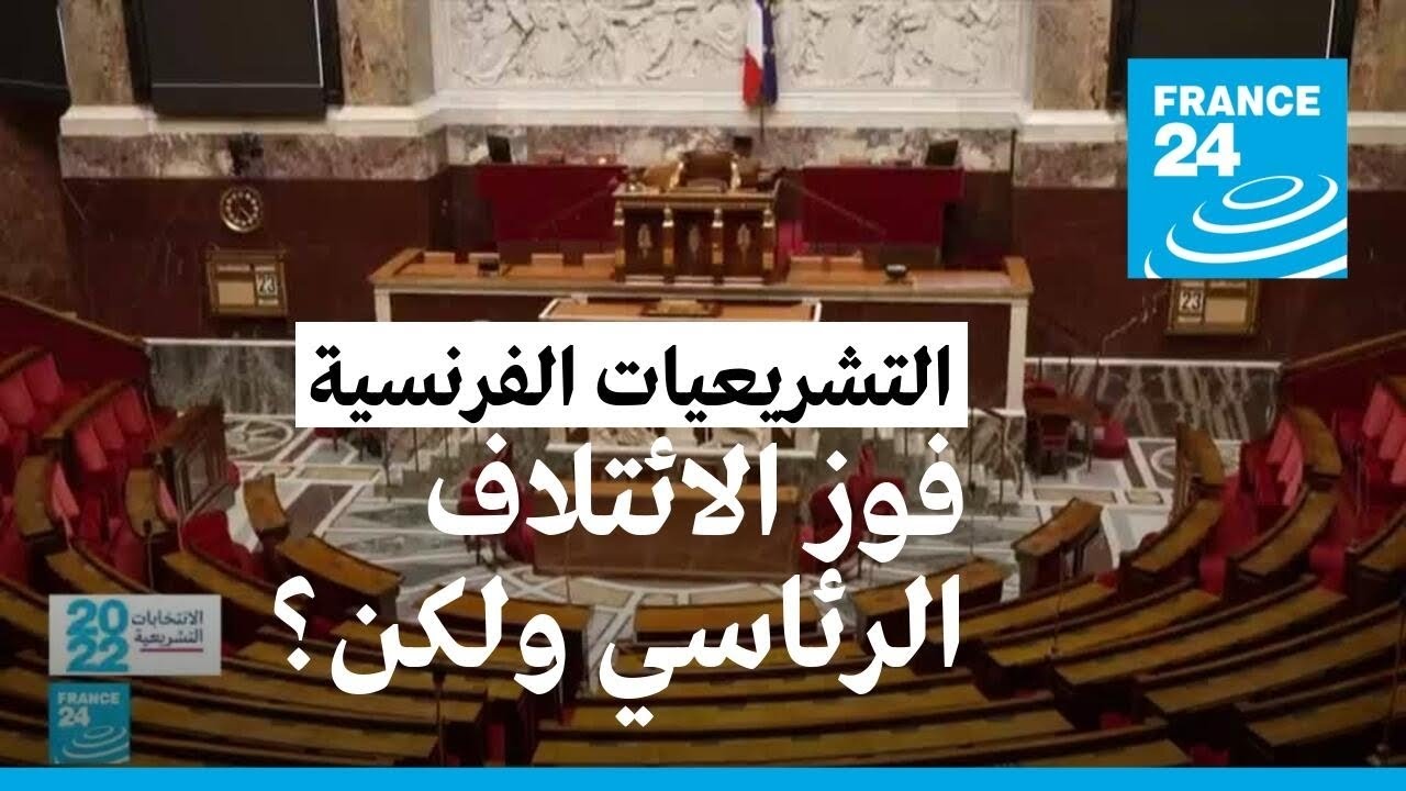 استطلاع للرأي: "التجمع الوطني" لايزال يتصدر مؤشرات التصويت قبل ثلاثة أيام من الانتخابات التشريعية الفرنسية 1