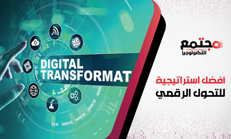 تدشين تطبيق "أوتو كلوب" لتعزيز التحول الرقمي التكنولوجي بقطاع السيارات 1 أفضل استراتيجية للتحول الرقمي1719224704