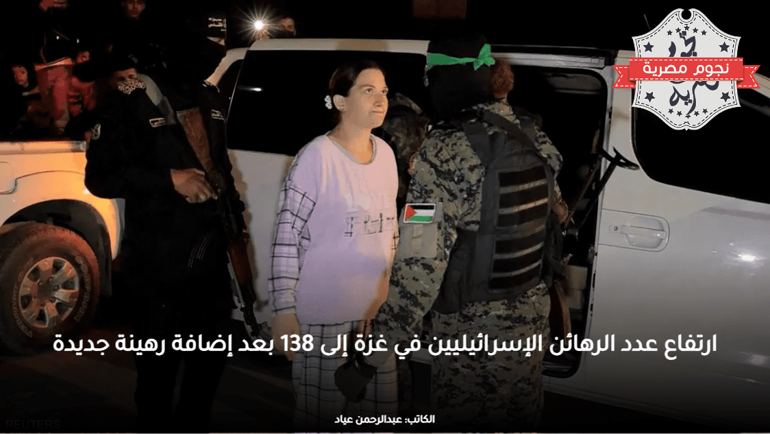 تقديرات استخباراتية: عدد الرهائن الإسرائيليين الذين مازالوا على قيد الحياة قد يصل إلى 50 رهينة 1 ارتفاع عدد الرهائن الإسرائيليين في غزة إلى 138 بعد إضافة رهينة جديدة1719042124