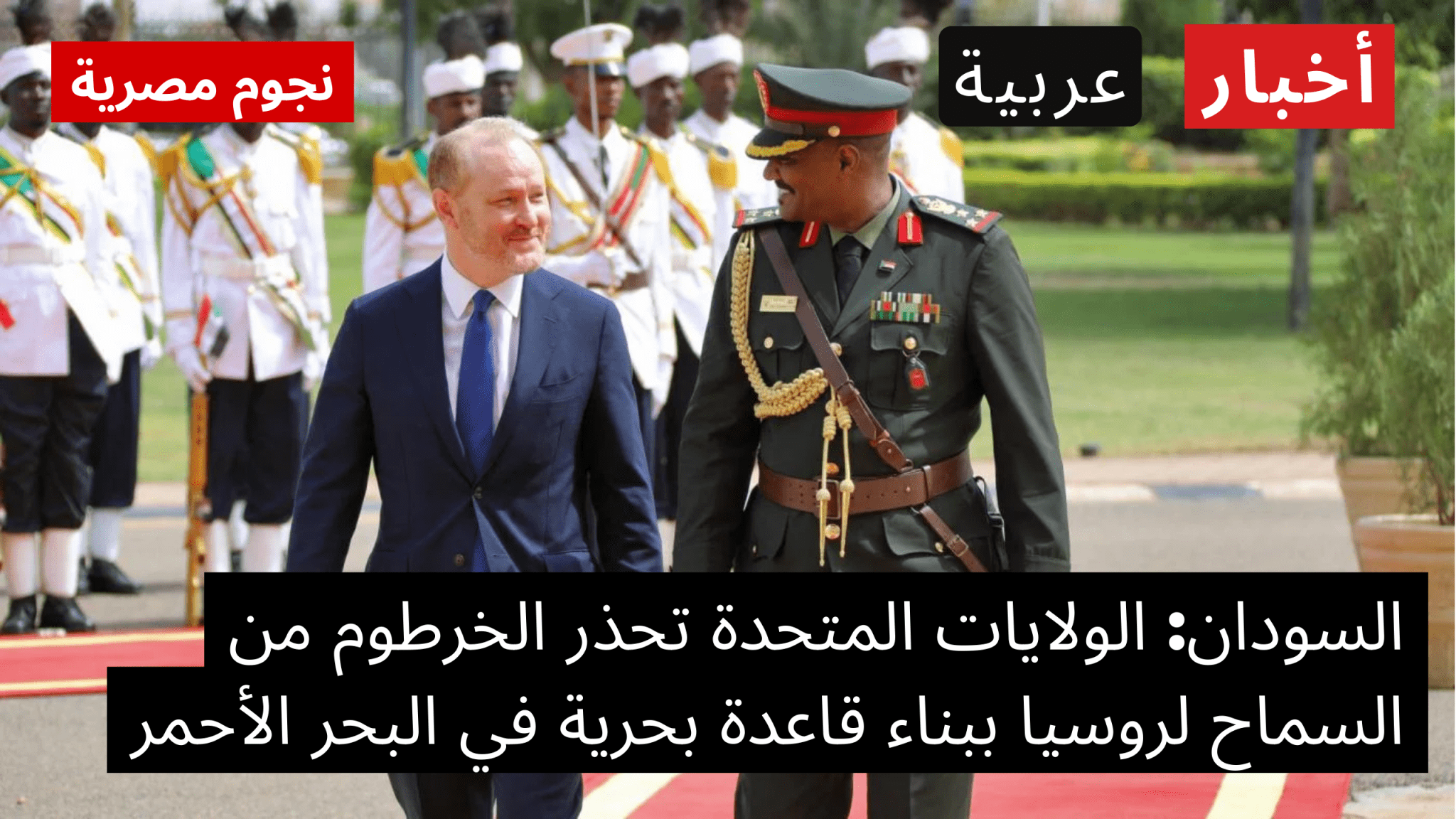 "سبوتنيك" نقلا عن سفير السودان: الخرطوم لن تتخلى عن التزاماتها ببناء قاعدة بحرية روسية في بورتسودان 1 السودان وروسيا