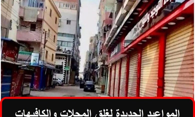 المواعيد الجديدة لغلق المحلات والكافيهات 31719772387