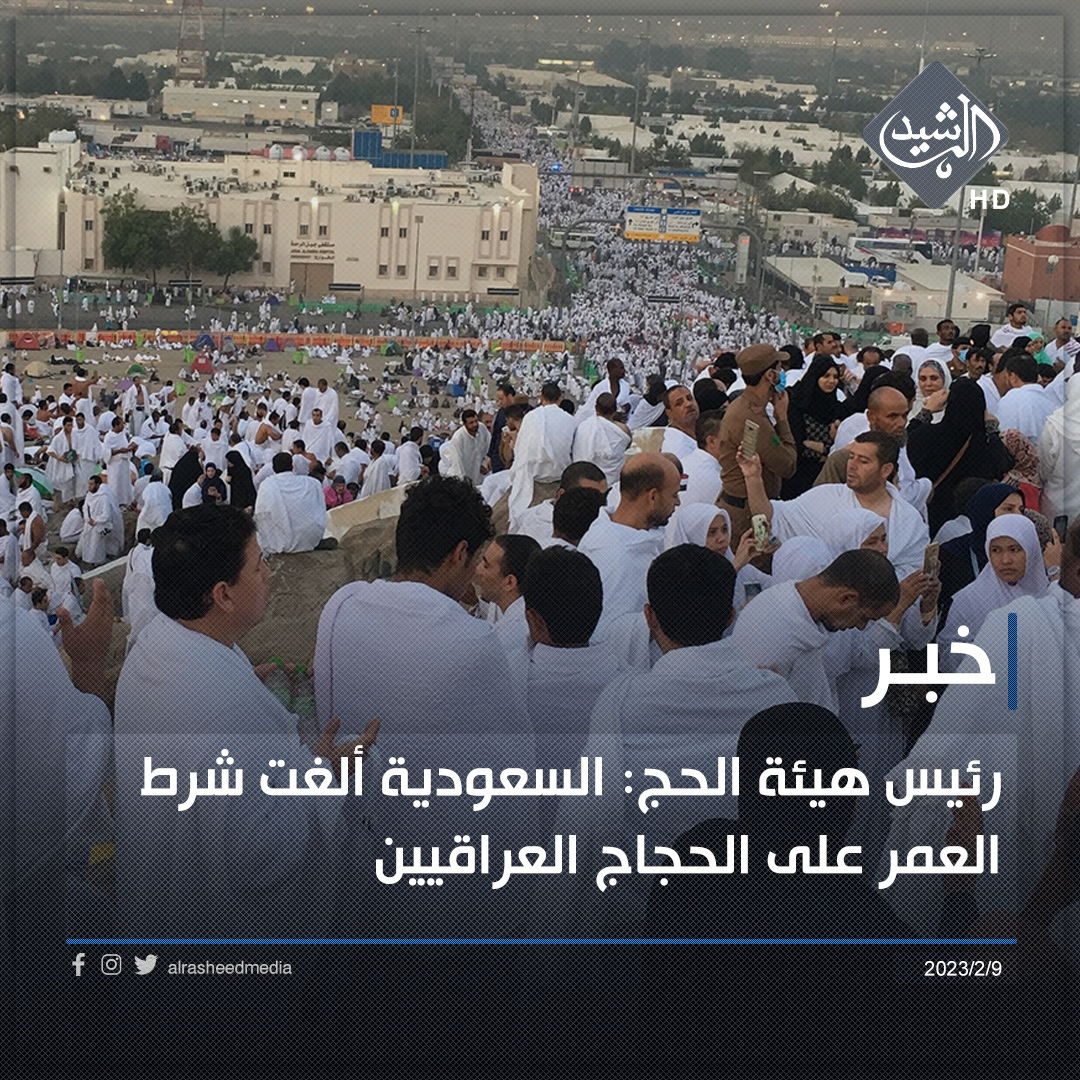 رئيس هيئة الحج والعمرة العراقية يشيد بتعامل السعودية مع كبار السن من الحجاج 1 خبر 61719206045