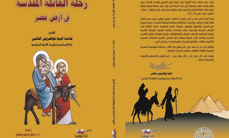 "القومي للترجمة" يطلق كتاب "رحلة الخير : العائلة المقدسة في مصر" ويكرم فريق العمل 1 رحلة العائلة المقدسة1717253283